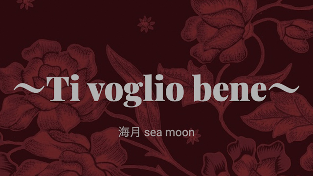 海月のBLOG - Ti voglio bene